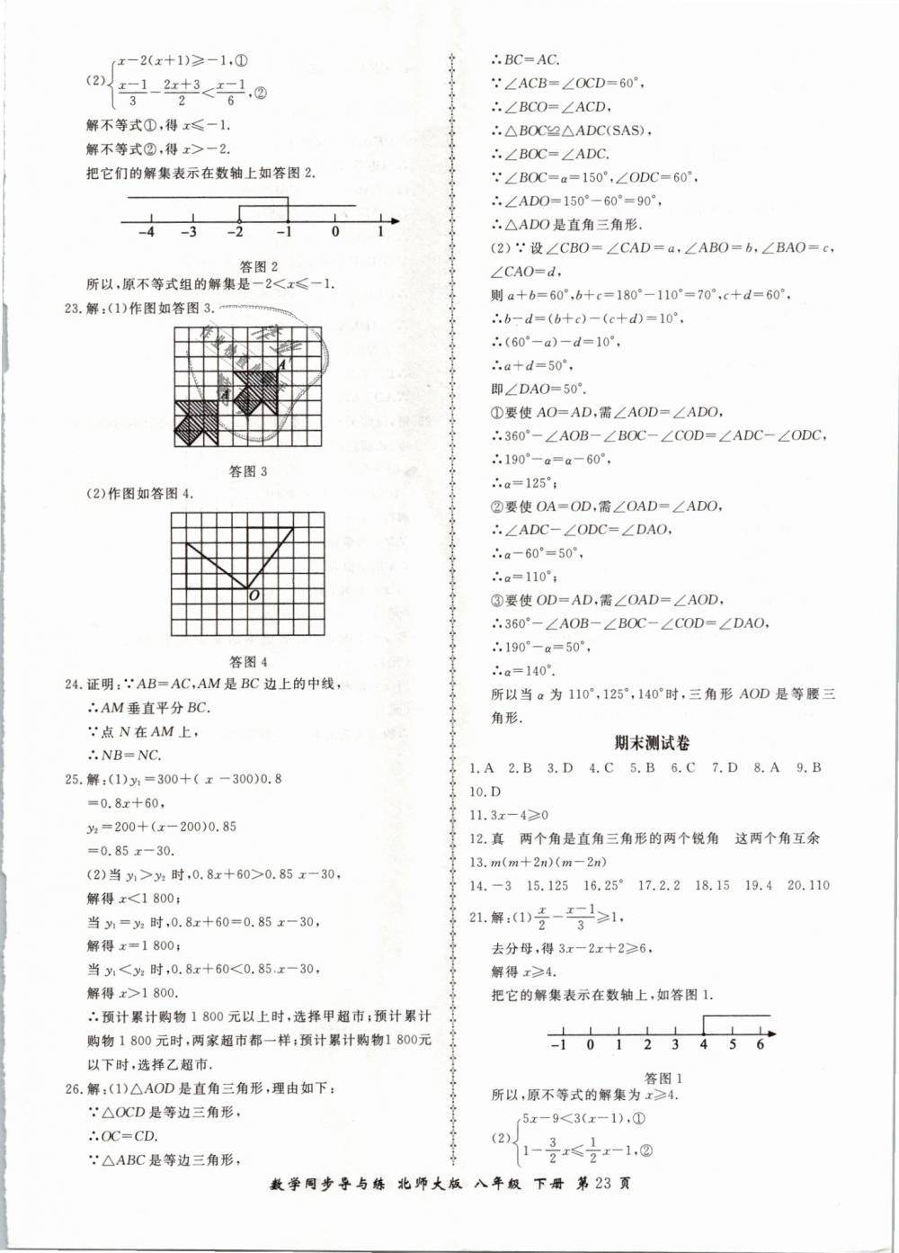 2019年新學(xué)案同步導(dǎo)與練八年級數(shù)學(xué)下冊北師大版 第23頁