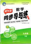 2019年新學(xué)案同步導(dǎo)與練九年級(jí)數(shù)學(xué)下冊(cè)北師大版