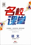 2019年名校課堂五年級語文下冊人教版