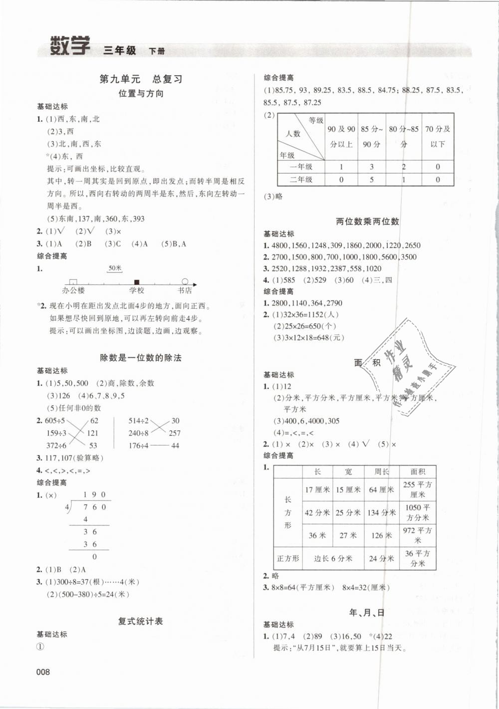 2019年學(xué)習(xí)質(zhì)量監(jiān)測三年級(jí)數(shù)學(xué)下冊人教版 第8頁