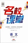 2019年名校課堂滾動(dòng)學(xué)習(xí)法五年級(jí)語文下冊(cè)人教版