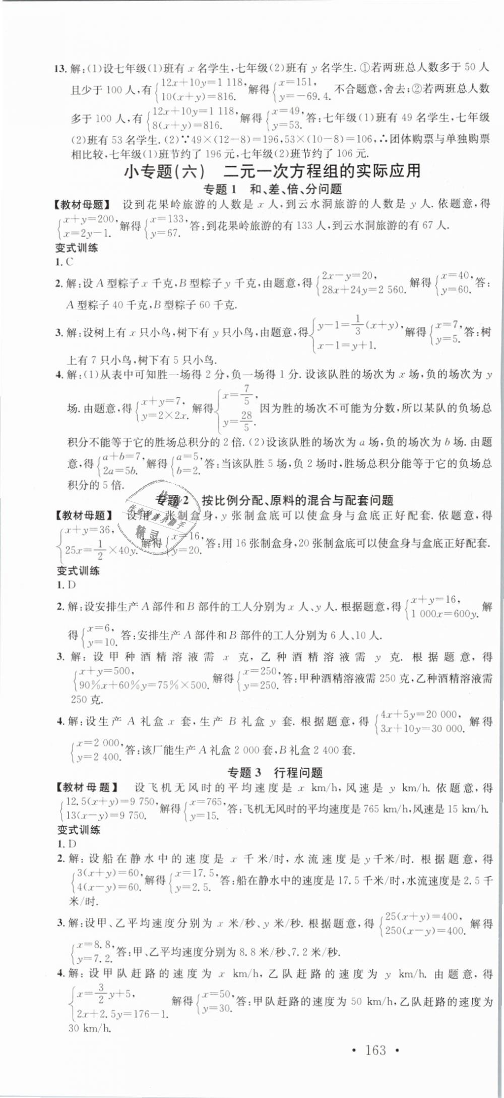 2019年名校課堂滾動學(xué)習法七年級數(shù)學(xué)下冊人教版云南專版 第10頁