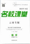 2019年名校課堂滾動學(xué)習(xí)法七年級數(shù)學(xué)下冊人教版云南專版