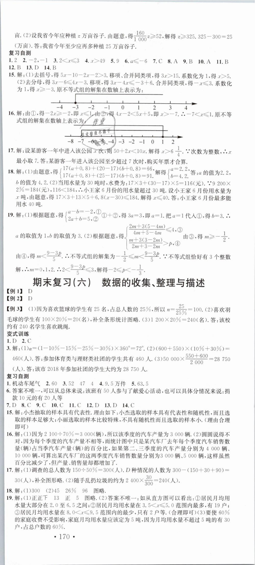 2019年名校课堂滚动学习法七年级数学下册人教版云南专版 第21页