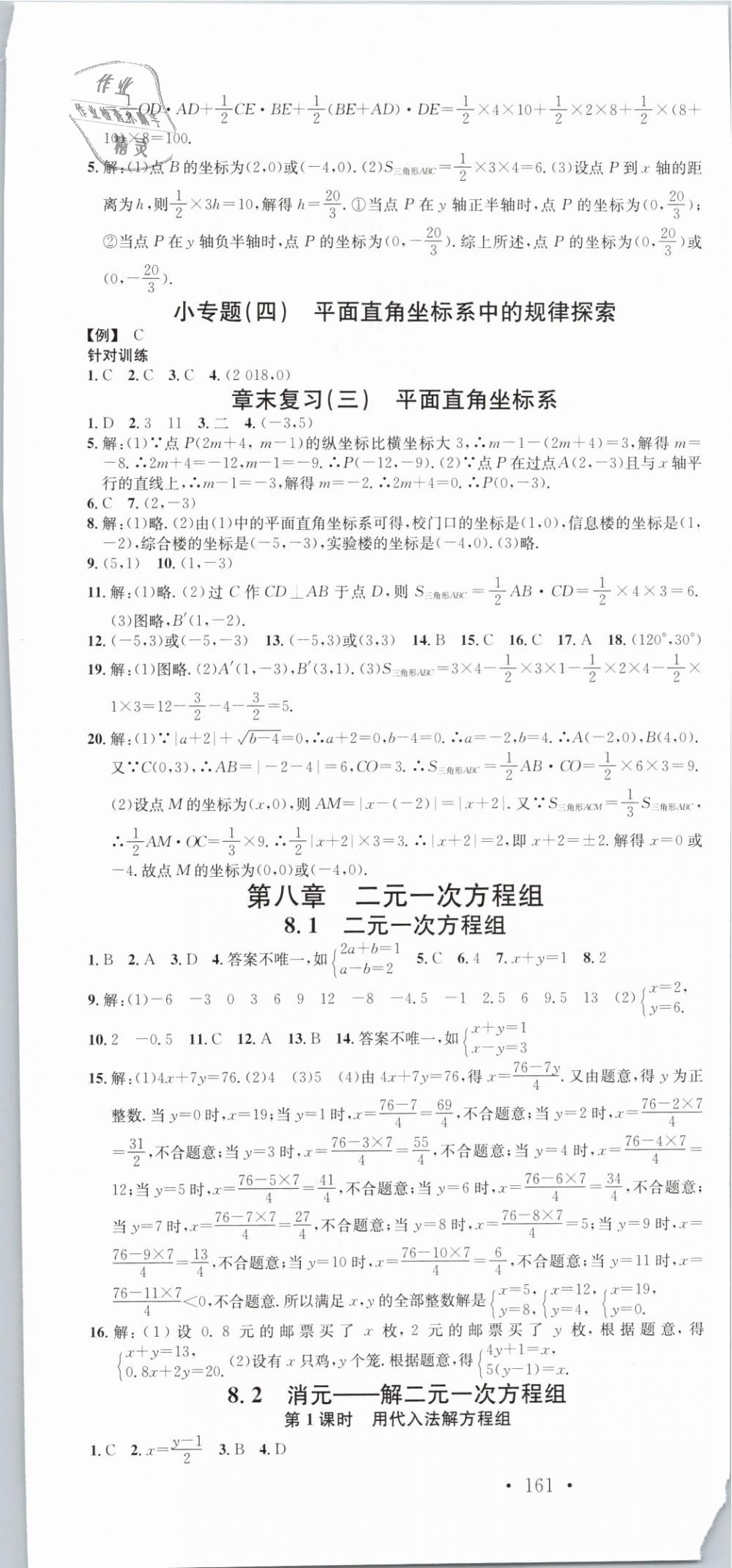 2019年名校课堂滚动学习法七年级数学下册人教版云南专版 第7页