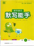 2019年通城學典初中語文默寫能手七年級下冊人教版