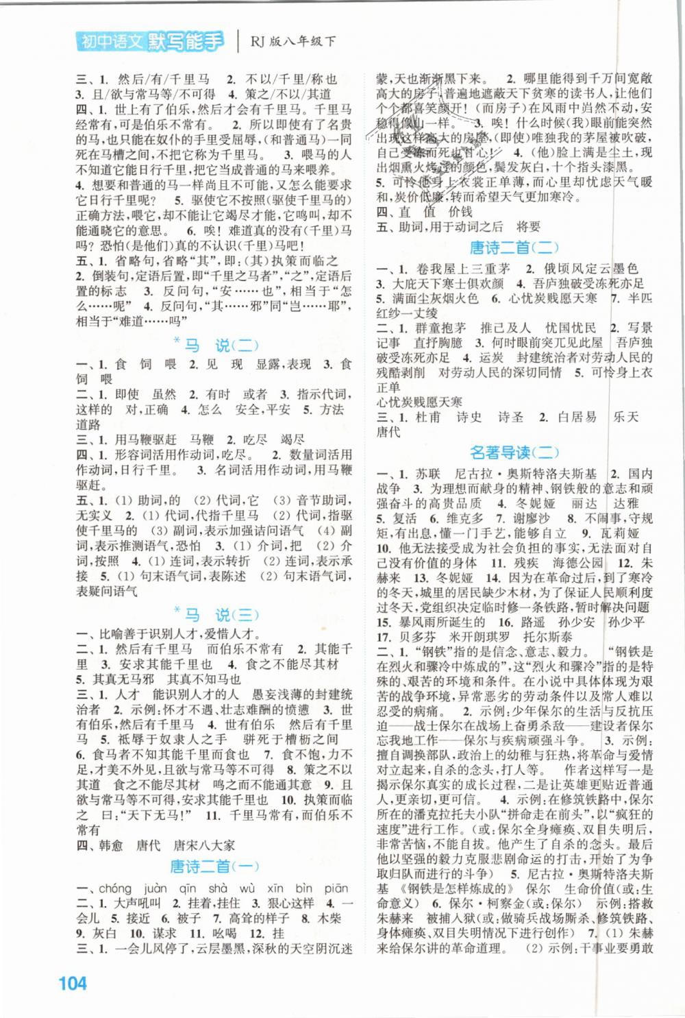 2019年通城學(xué)典初中語文默寫能手八年級語文下冊人教版 第8頁