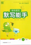 2019年通城學(xué)典初中語文默寫能手八年級(jí)語文下冊(cè)人教版