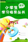 2019年小學(xué)生學(xué)習(xí)指導(dǎo)叢書(shū)四年級(jí)數(shù)學(xué)下冊(cè)人教版