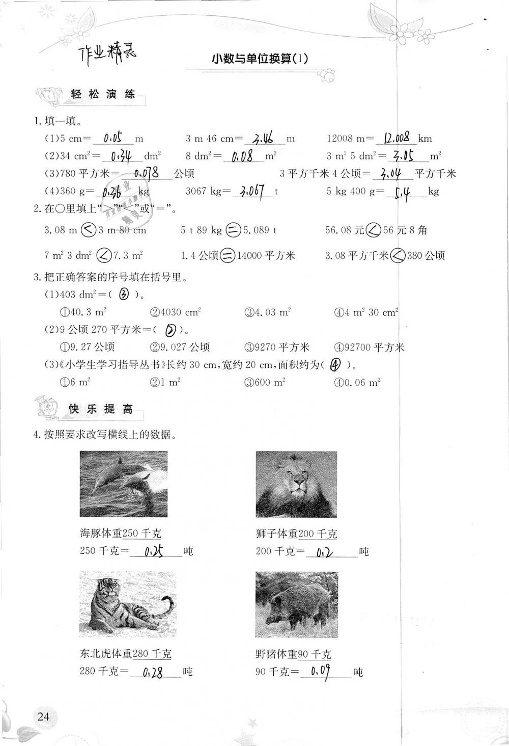 2019年小学生学习指导丛书四年级数学下册人教版 参考答案第24页