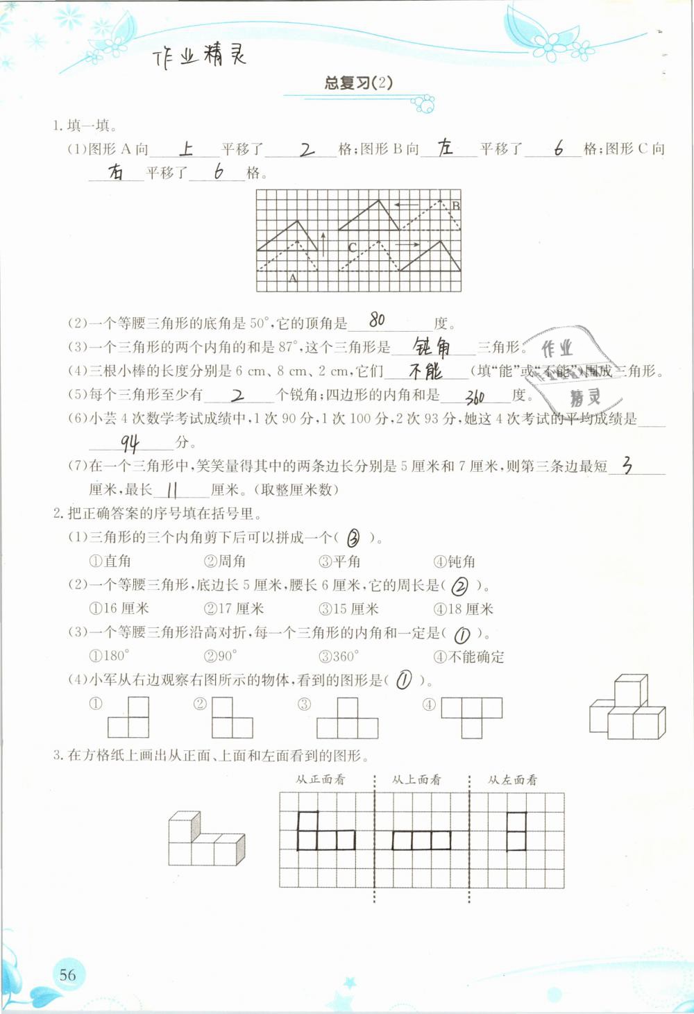 2019年小学生学习指导丛书四年级数学下册人教版 参考答案第56页