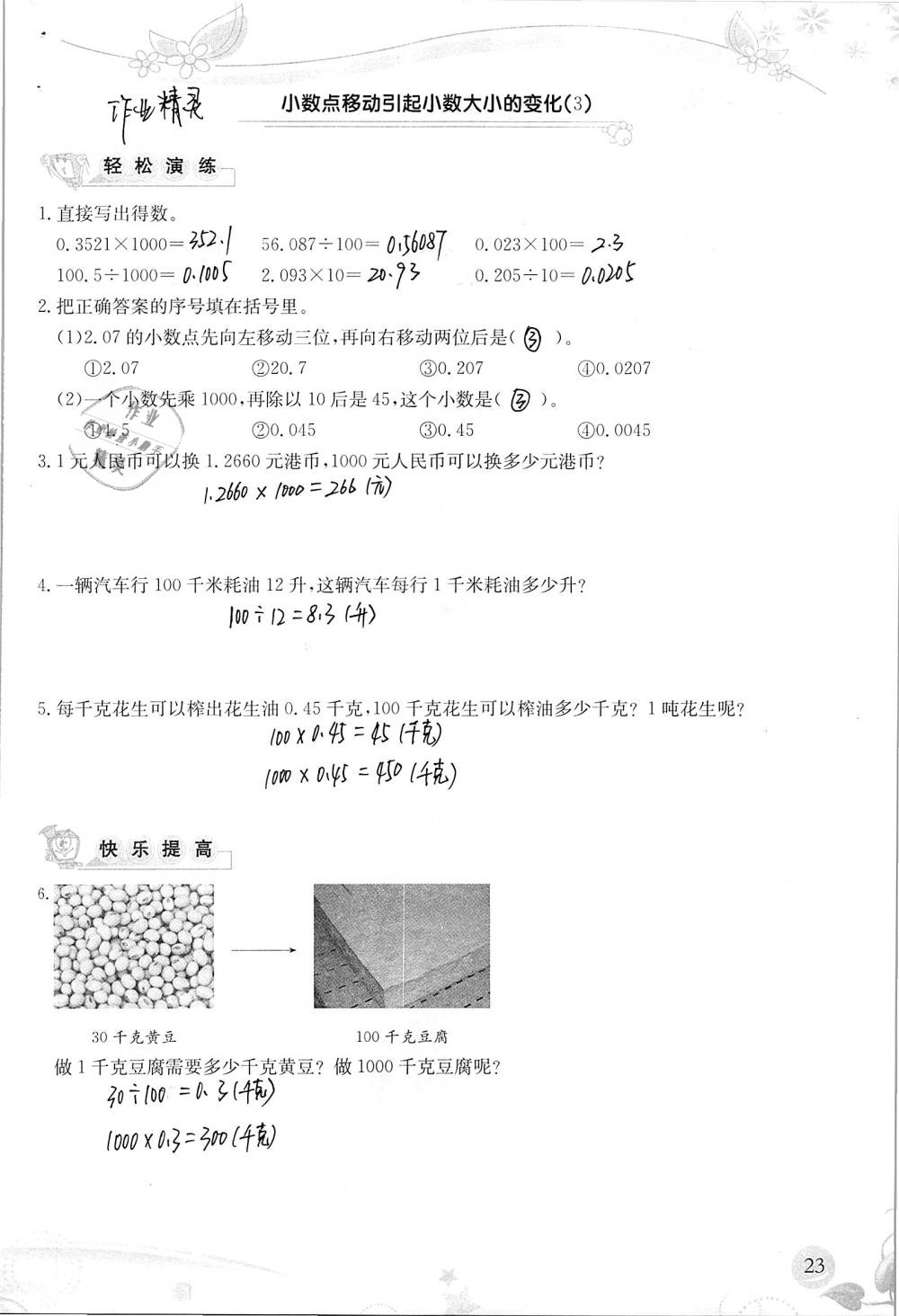 2019年小學(xué)生學(xué)習(xí)指導(dǎo)叢書四年級(jí)數(shù)學(xué)下冊(cè)人教版 參考答案第23頁