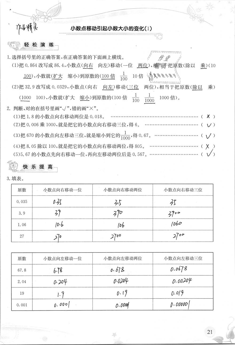 2019年小学生学习指导丛书四年级数学下册人教版 参考答案第21页