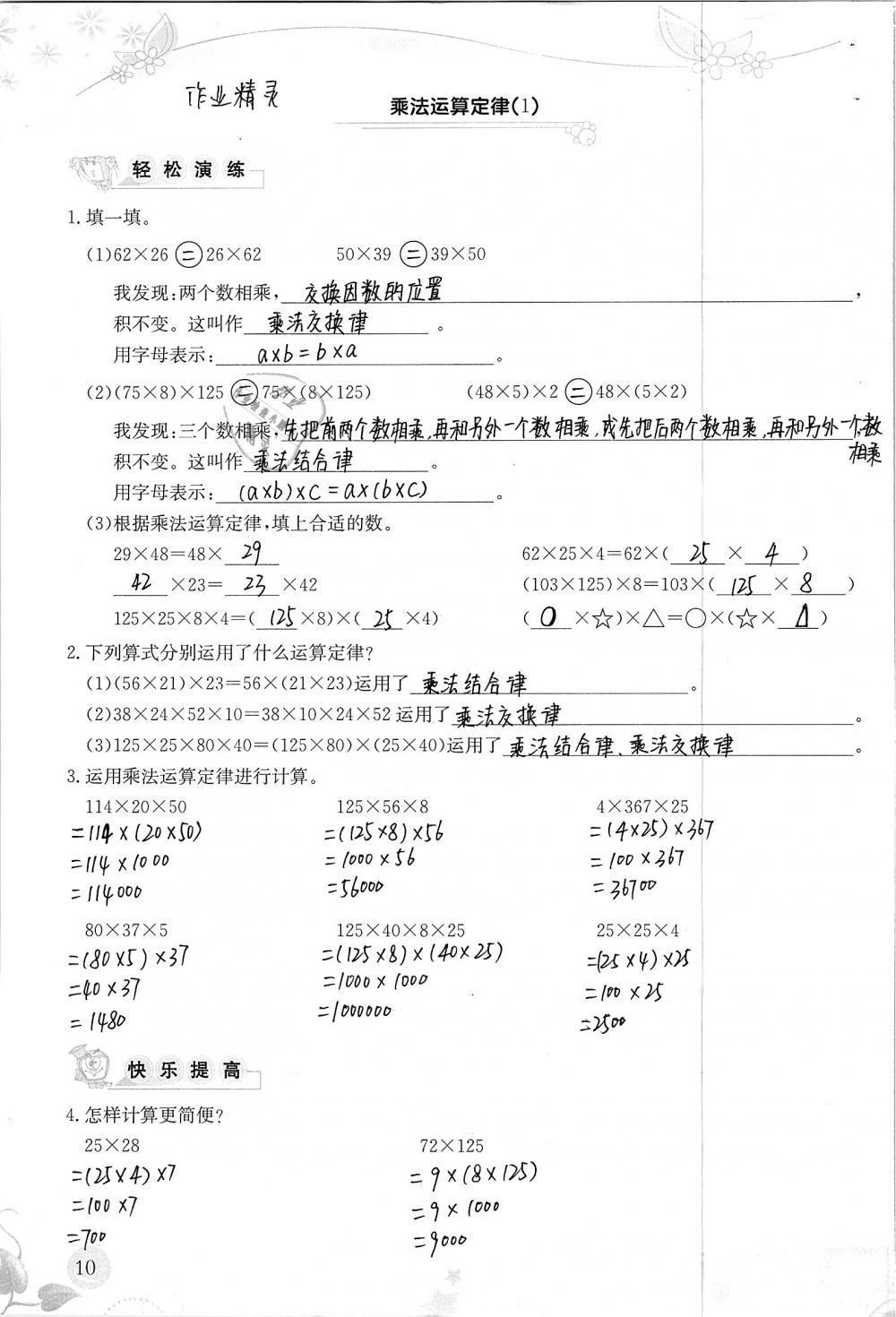 2019年小学生学习指导丛书四年级数学下册人教版 参考答案第10页