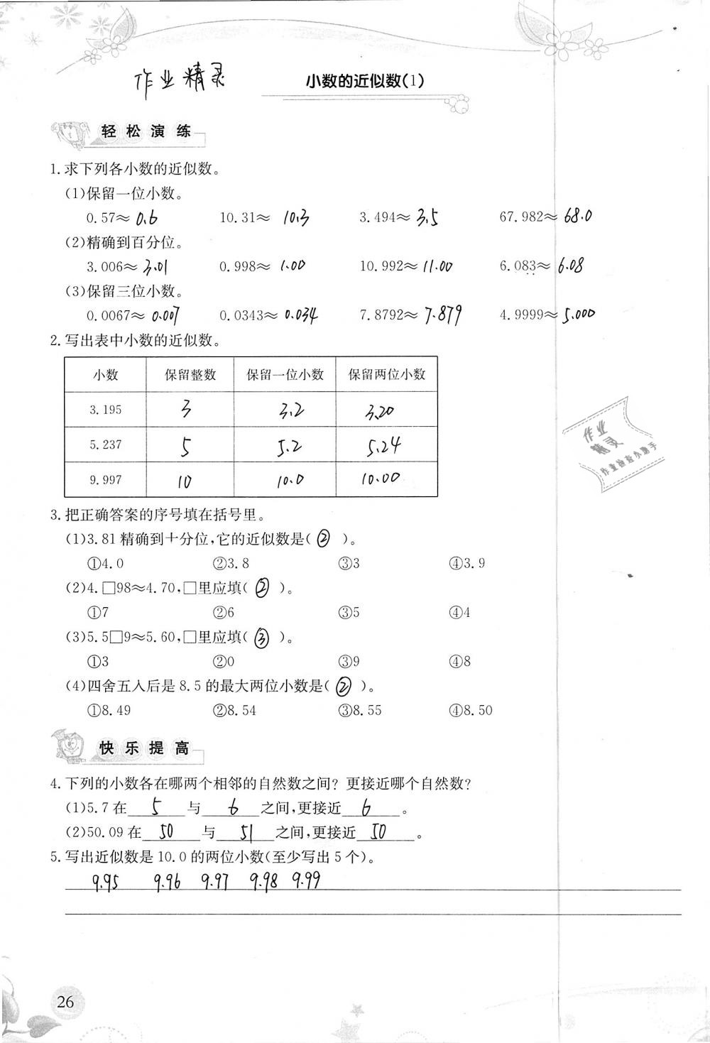 2019年小学生学习指导丛书四年级数学下册人教版 参考答案第26页