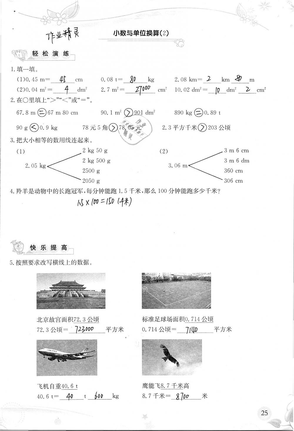 2019年小学生学习指导丛书四年级数学下册人教版 参考答案第25页