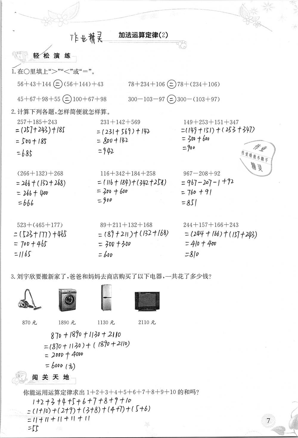 2019年小学生学习指导丛书四年级数学下册人教版 参考答案第7页