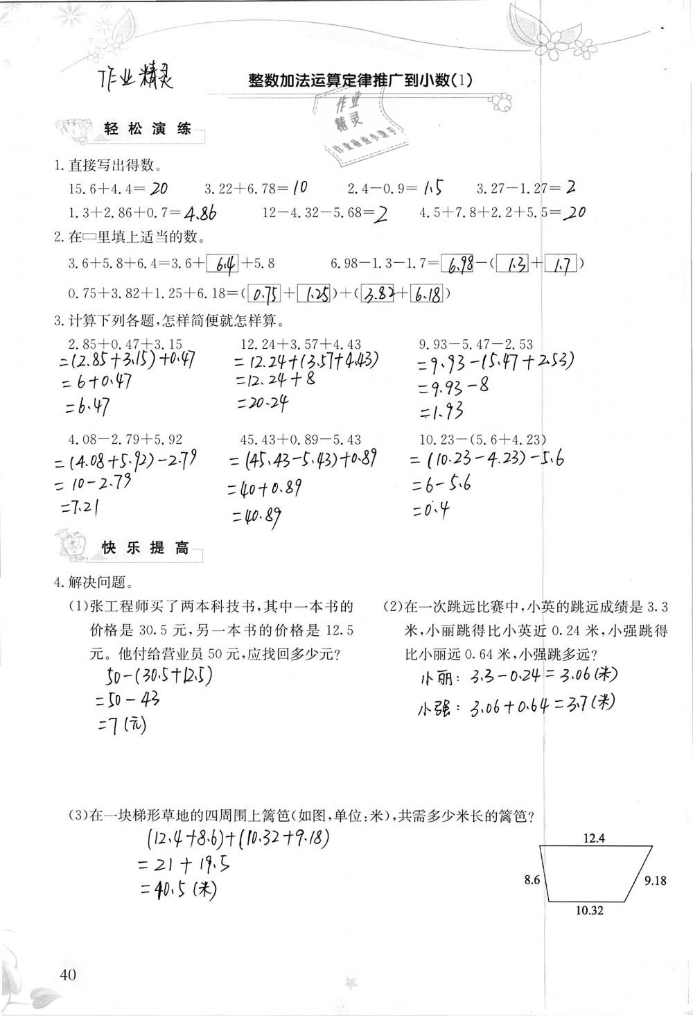 2019年小学生学习指导丛书四年级数学下册人教版 参考答案第40页