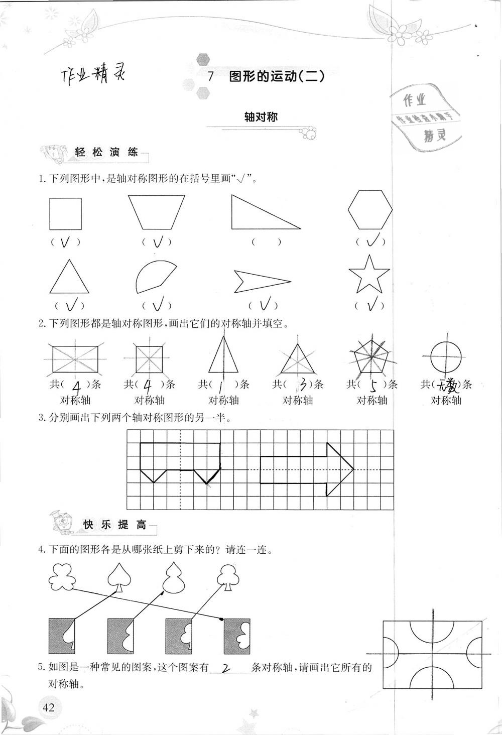 2019年小学生学习指导丛书四年级数学下册人教版 参考答案第42页