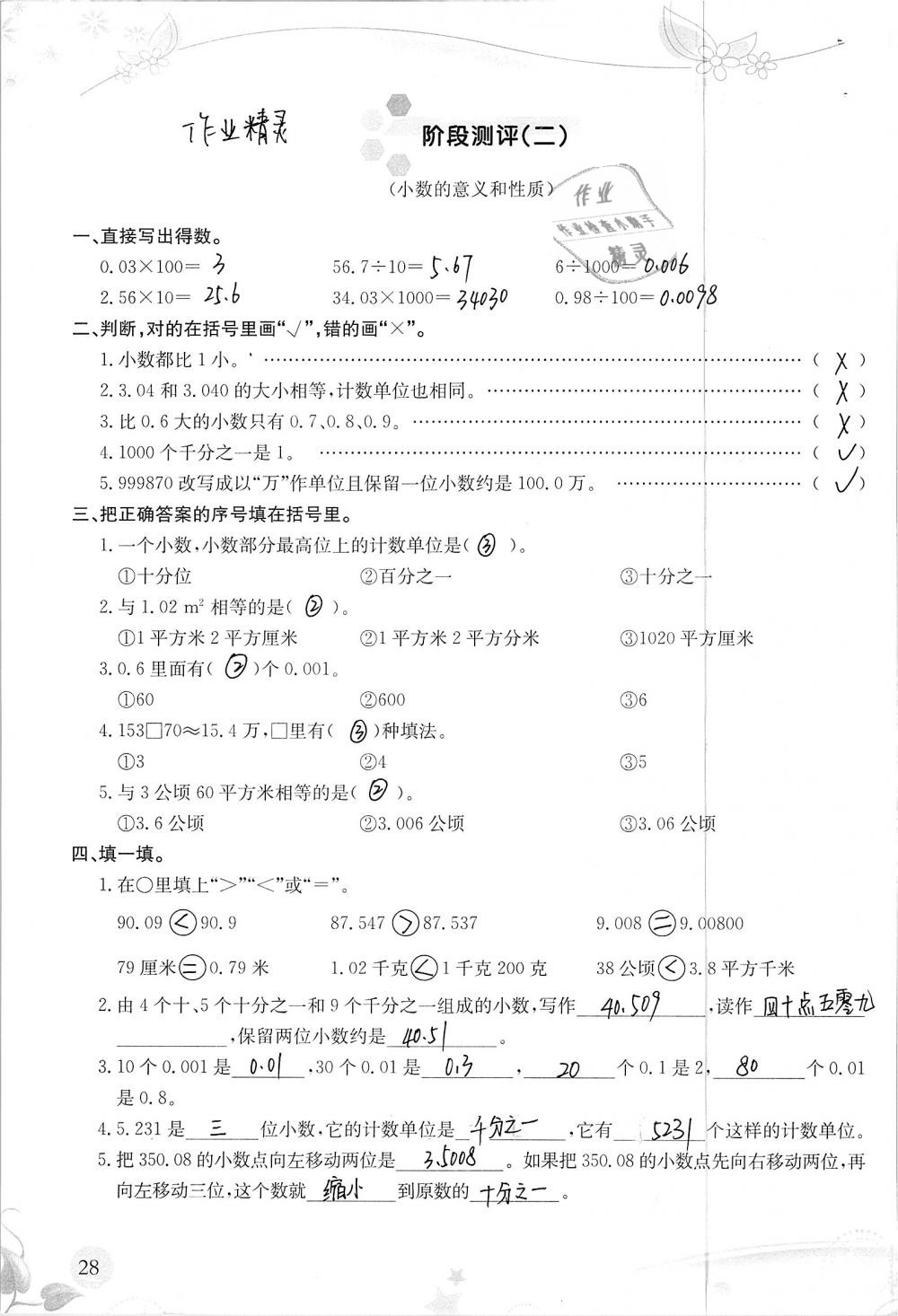 2019年小学生学习指导丛书四年级数学下册人教版 参考答案第28页