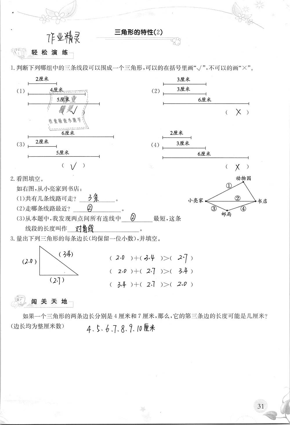 2019年小学生学习指导丛书四年级数学下册人教版 参考答案第31页