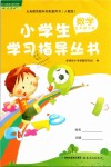 2019年小學(xué)生學(xué)習(xí)指導(dǎo)叢書五年級數(shù)學(xué)下冊人教版