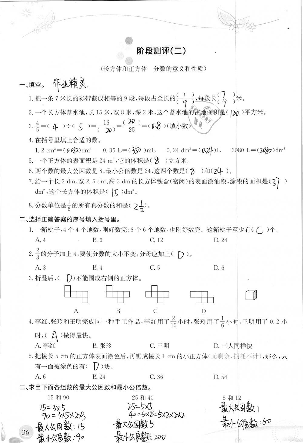 2019年小学生学习指导丛书五年级数学下册人教版 参考答案第36页