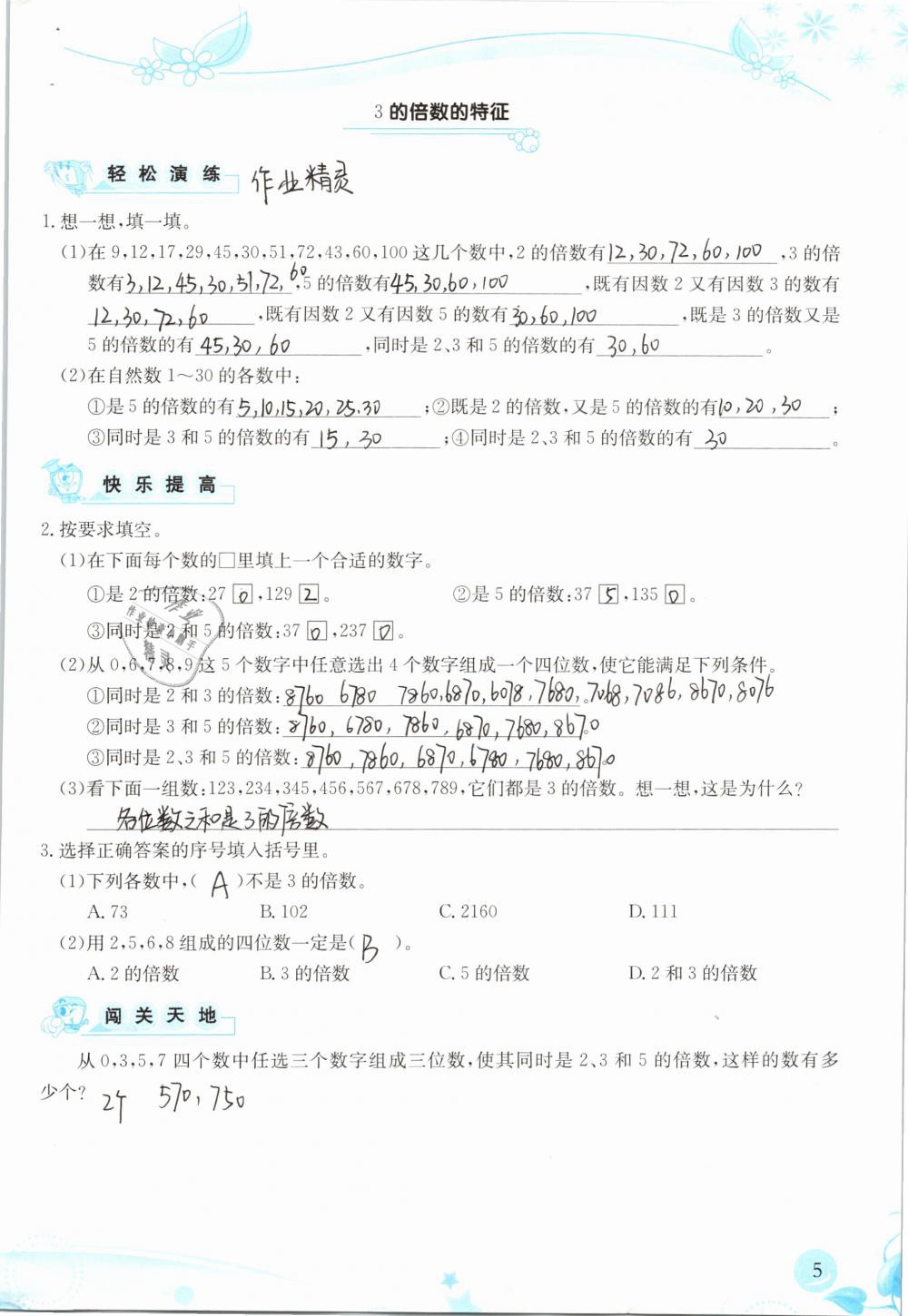 2019年小学生学习指导丛书五年级数学下册人教版 参考答案第5页