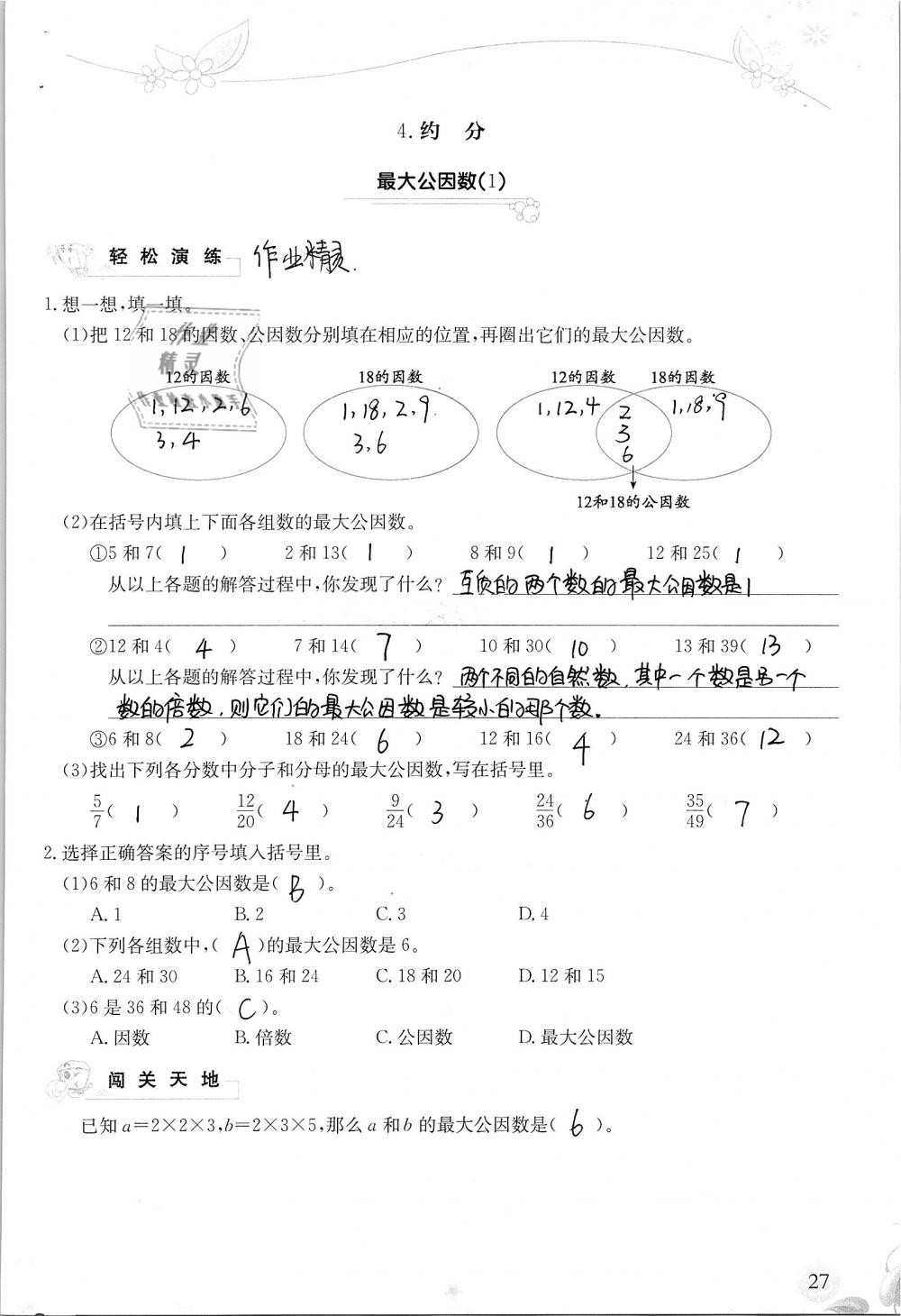 2019年小學(xué)生學(xué)習(xí)指導(dǎo)叢書五年級(jí)數(shù)學(xué)下冊(cè)人教版 參考答案第27頁