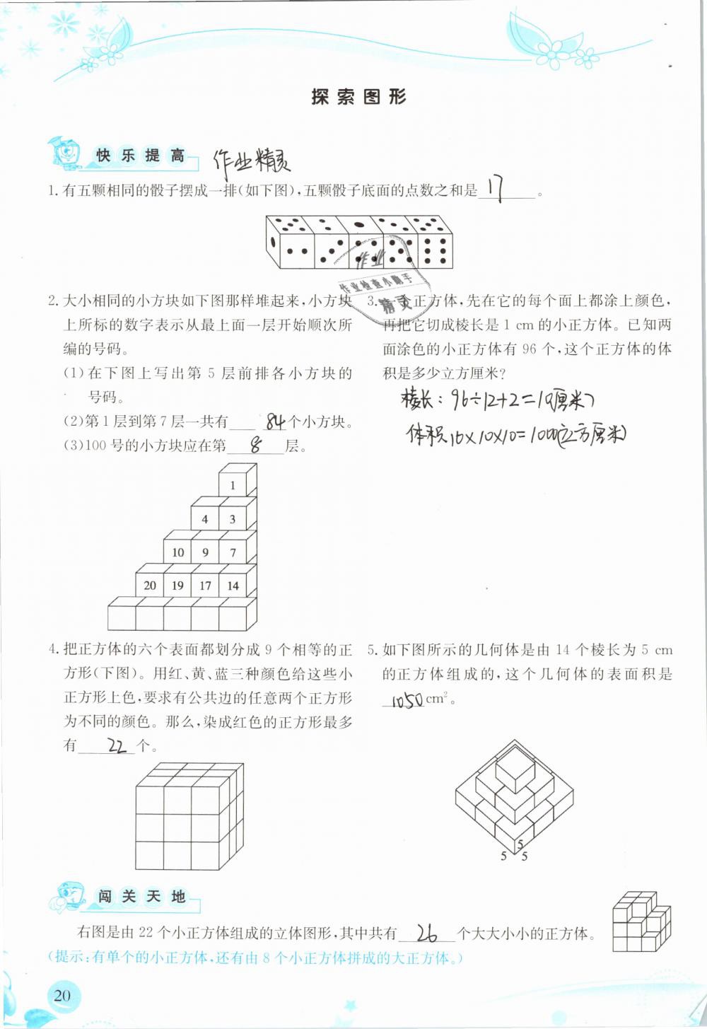 2019年小学生学习指导丛书五年级数学下册人教版 参考答案第20页