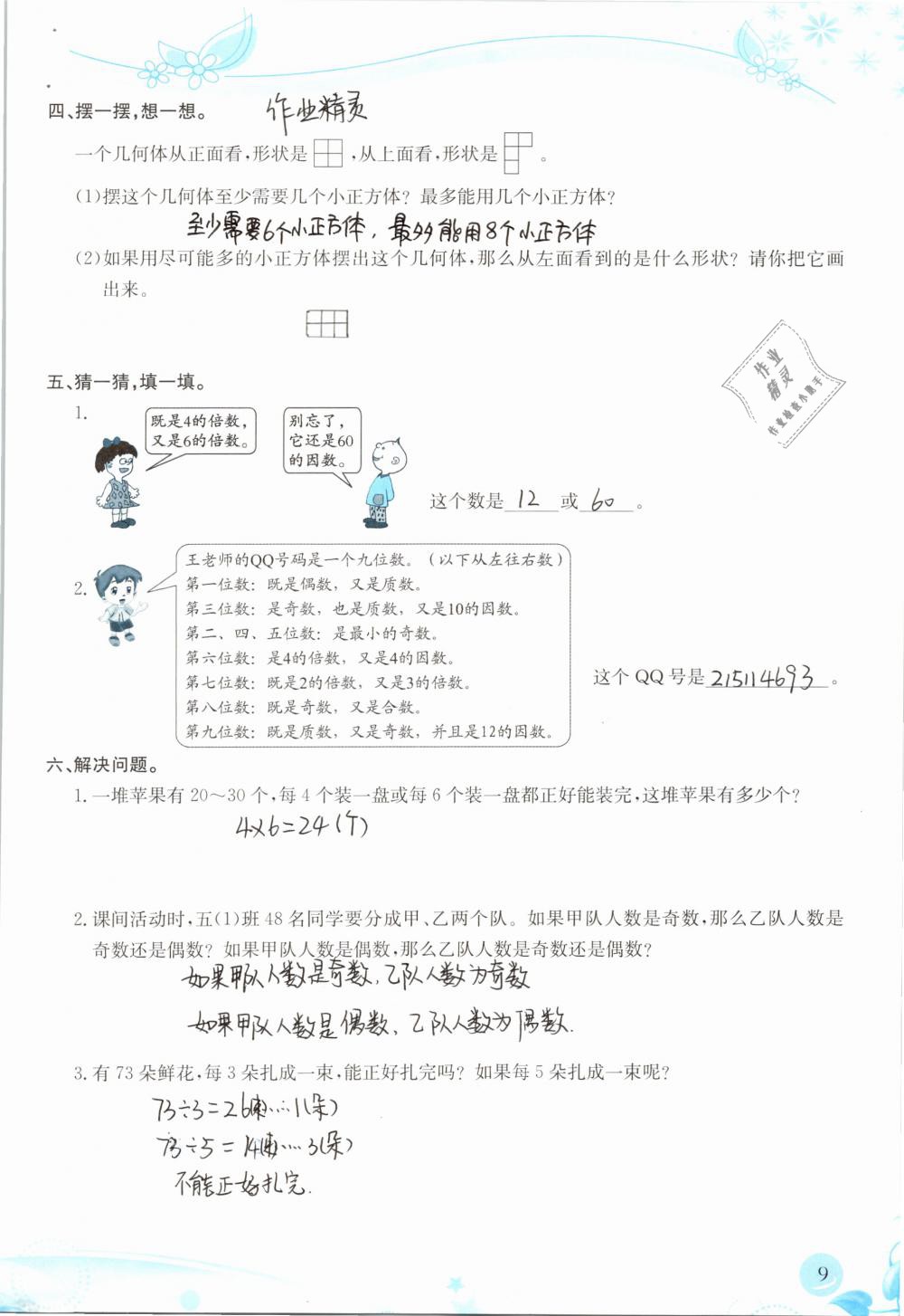 2019年小学生学习指导丛书五年级数学下册人教版 参考答案第9页