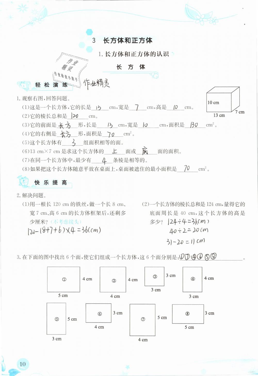 2019年小學(xué)生學(xué)習(xí)指導(dǎo)叢書五年級(jí)數(shù)學(xué)下冊(cè)人教版 參考答案第10頁(yè)