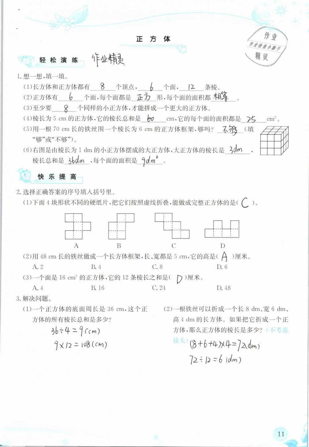 2019年小学生学习指导丛书五年级数学下册人教版 参考答案第11页