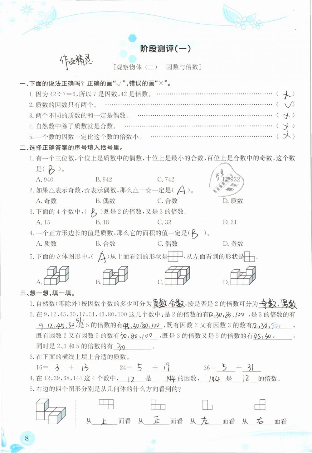 2019年小學(xué)生學(xué)習(xí)指導(dǎo)叢書五年級數(shù)學(xué)下冊人教版 參考答案第8頁