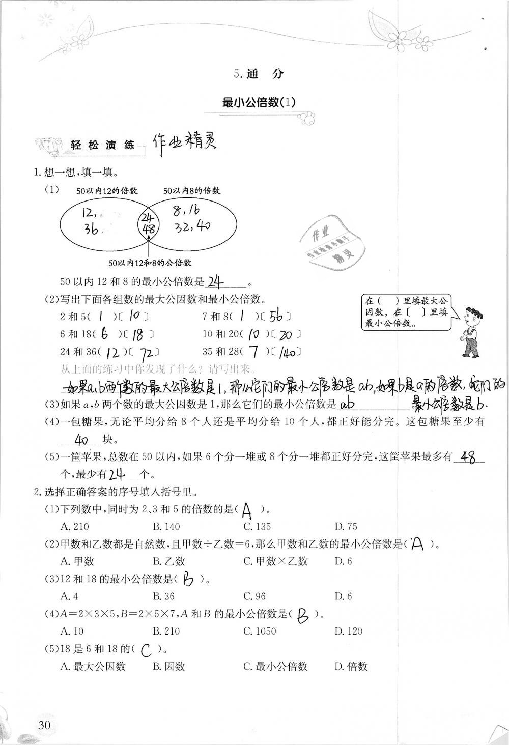 2019年小學(xué)生學(xué)習(xí)指導(dǎo)叢書(shū)五年級(jí)數(shù)學(xué)下冊(cè)人教版 參考答案第30頁(yè)