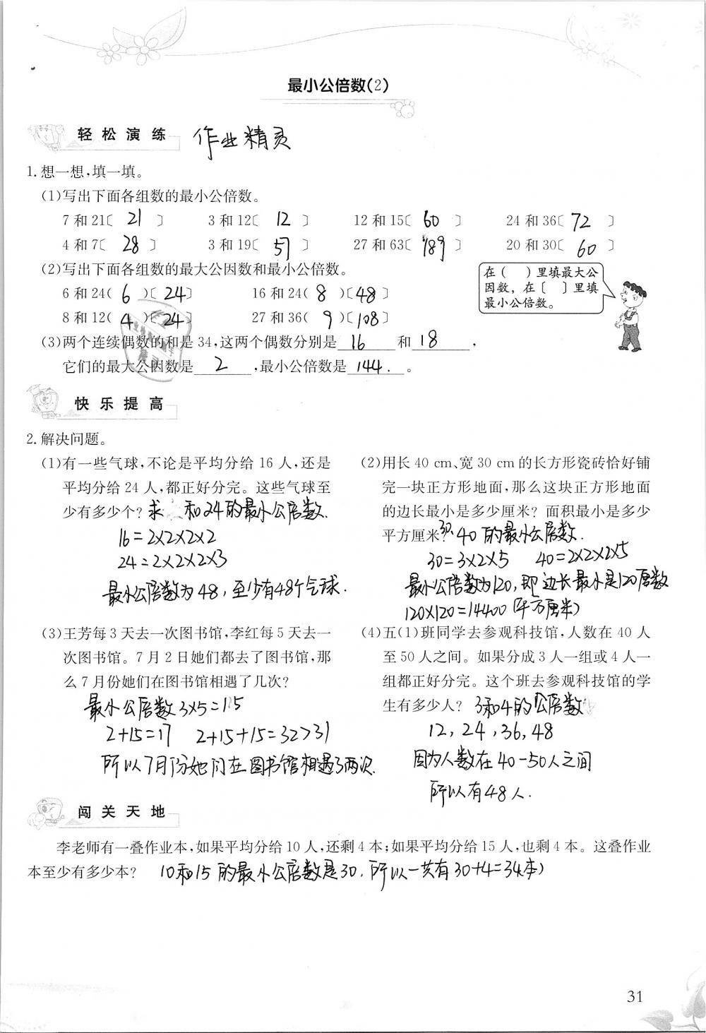 2019年小学生学习指导丛书五年级数学下册人教版 参考答案第31页