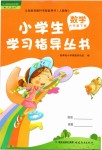 2019年小學(xué)生學(xué)習(xí)指導(dǎo)叢書六年級(jí)數(shù)學(xué)下冊(cè)人教版