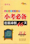 2019年小考必备考前冲刺46天六年级语文下册