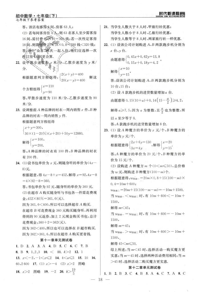 2019年時(shí)代新課程初中數(shù)學(xué)七年級下冊蘇科版 第18頁