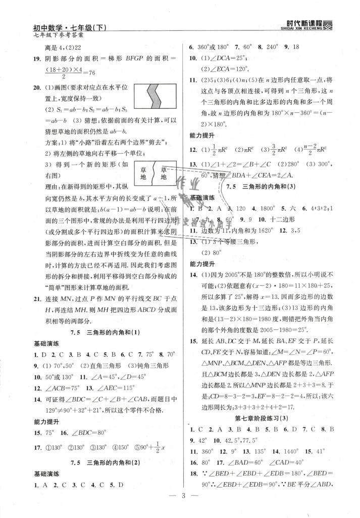 2019年時(shí)代新課程初中數(shù)學(xué)七年級下冊蘇科版 第3頁