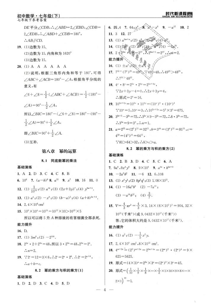 2019年時代新課程初中數(shù)學(xué)七年級下冊蘇科版 第4頁