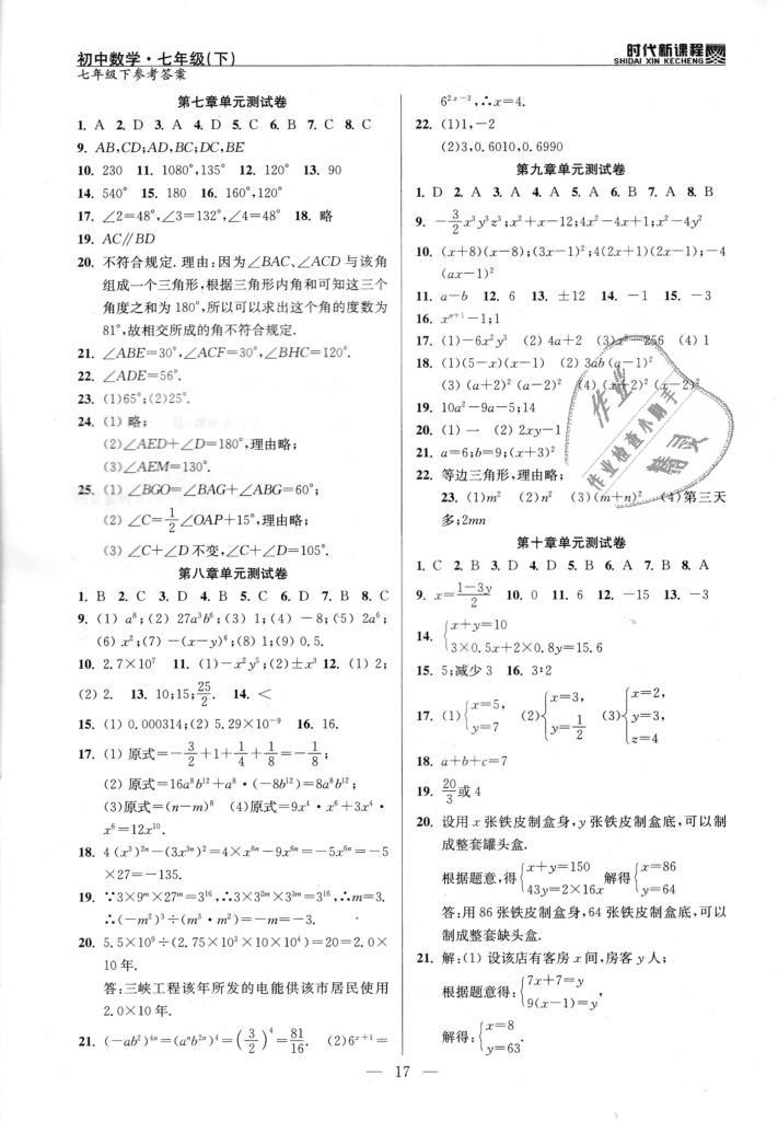 2019年時(shí)代新課程初中數(shù)學(xué)七年級下冊蘇科版 第17頁