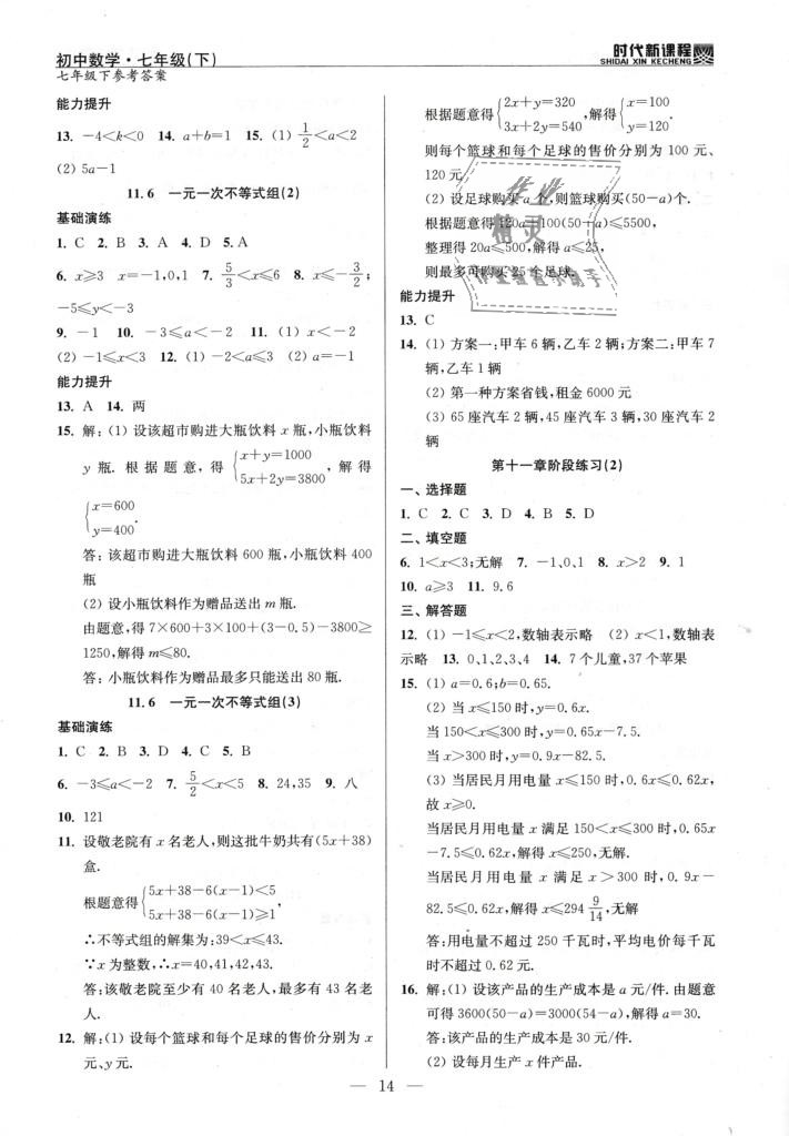 2019年時(shí)代新課程初中數(shù)學(xué)七年級(jí)下冊(cè)蘇科版 第14頁(yè)