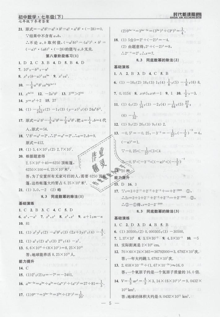 2019年時(shí)代新課程初中數(shù)學(xué)七年級(jí)下冊(cè)蘇科版 第5頁