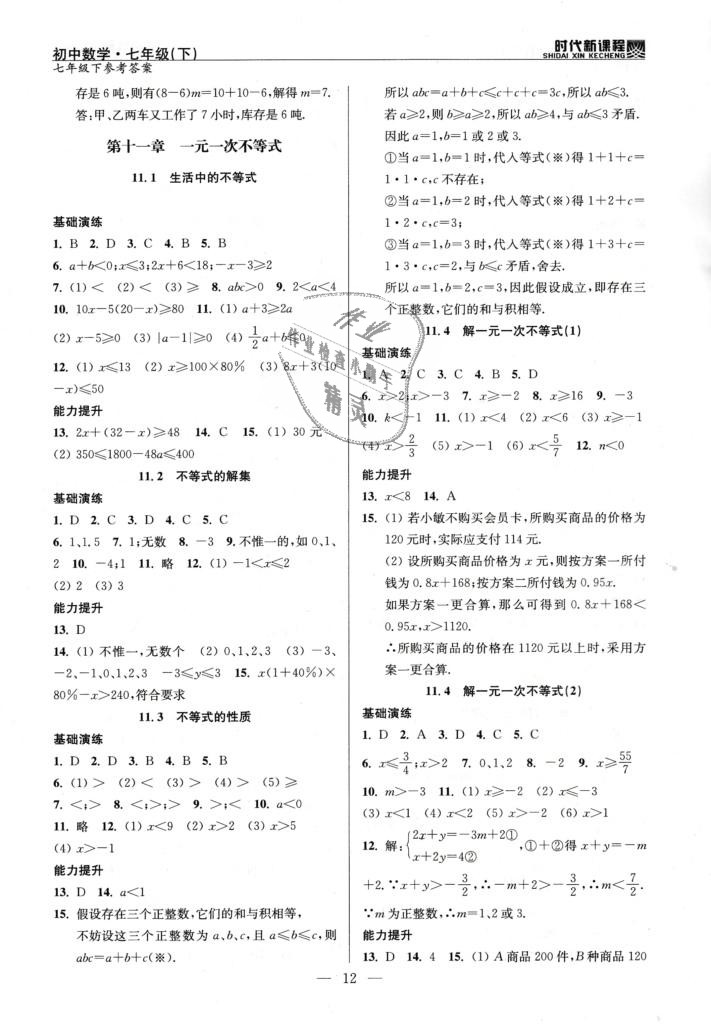 2019年時代新課程初中數(shù)學(xué)七年級下冊蘇科版 第12頁