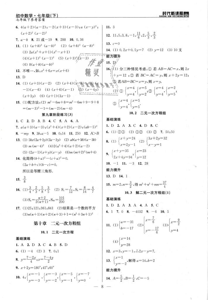 2019年時代新課程初中數(shù)學(xué)七年級下冊蘇科版 第8頁