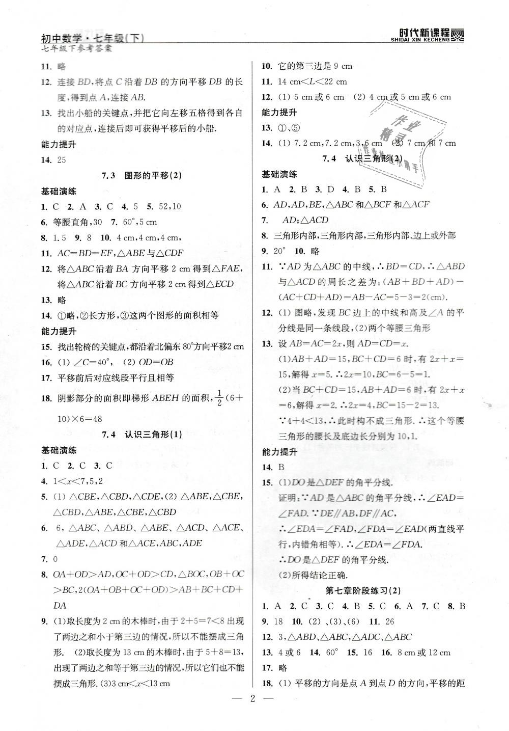 2019年時(shí)代新課程初中數(shù)學(xué)七年級(jí)下冊(cè)蘇科版 第2頁(yè)