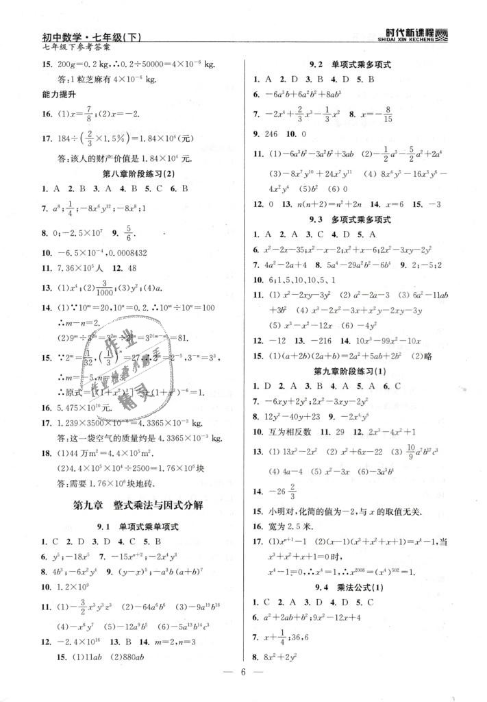 2019年時(shí)代新課程初中數(shù)學(xué)七年級(jí)下冊(cè)蘇科版 第6頁