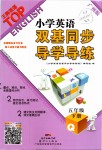 2019年小學(xué)英語(yǔ)雙基同步導(dǎo)學(xué)導(dǎo)練五年級(jí)下冊(cè)廣州專(zhuān)版