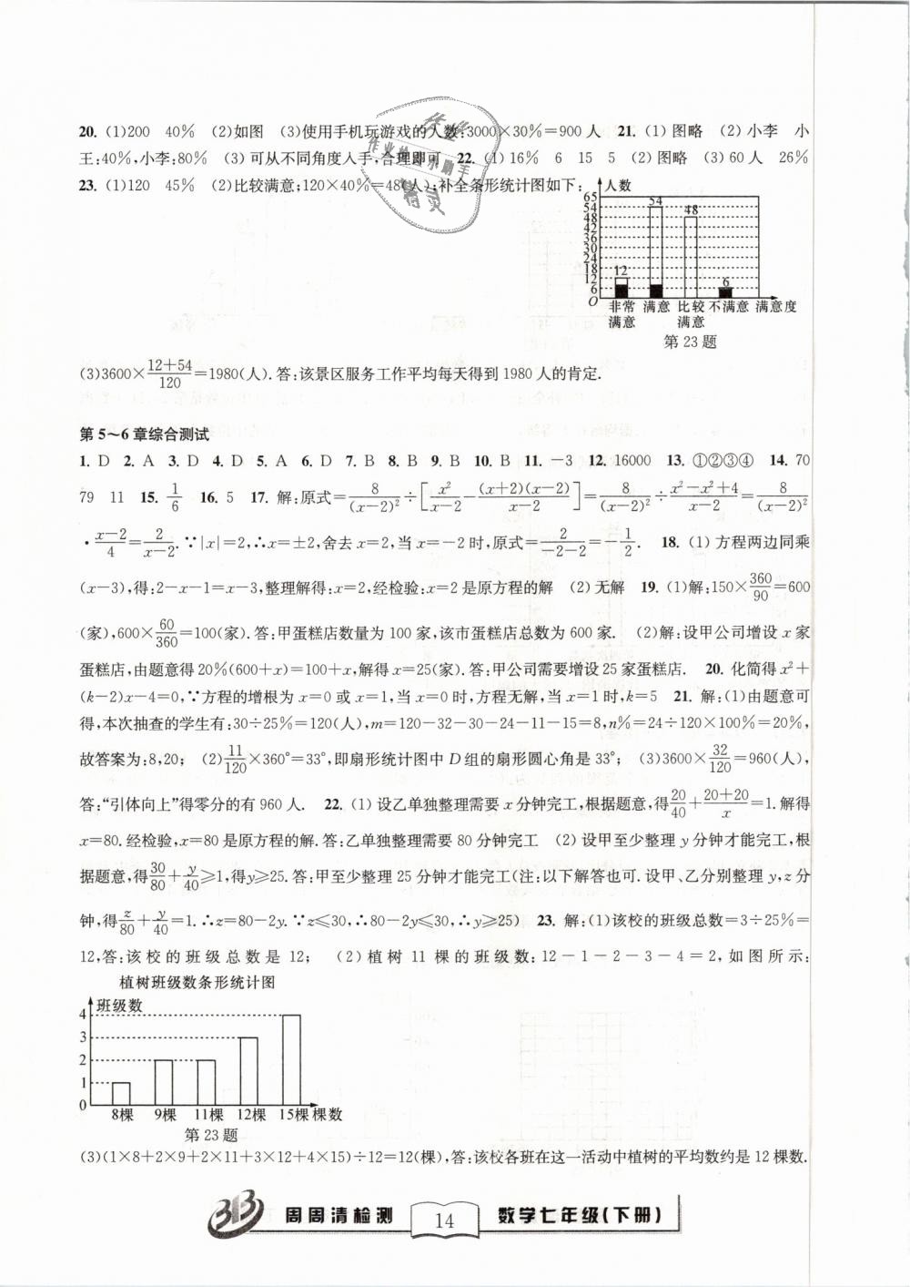 2019年周周清检测七年级数学下册浙教版精英版 第14页